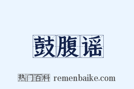 鼓腹谣是什么意思的图片